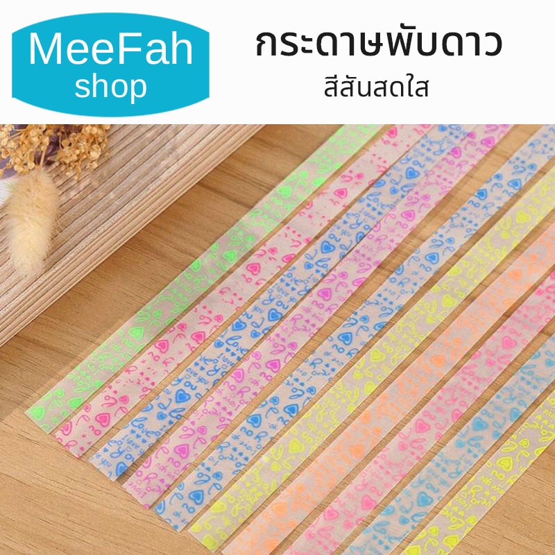 กระดาษพับดาว ดาวกระดาษสองด้าน แฮนด์เมด เรืองแสง สีสันสดใส มีให้เลือก 12สี พับดาวด้วยตัวเอง พร้อมส่ง