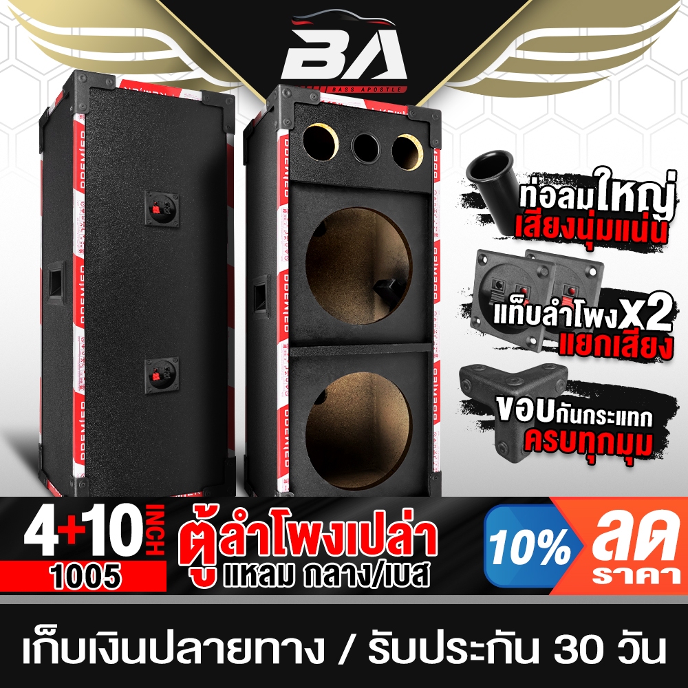 BA SOUND ตู้ลำโพงเปล่า 10นิ้ว PVC แถมแท็บลำโพงฟรี ตู้ลำโพง 10นิ้ว BA-1005 ใส่ดอกลำโพง 10นิ้ว + ดอกแหลมจาน 4นิ้ว ตู้เปล่า