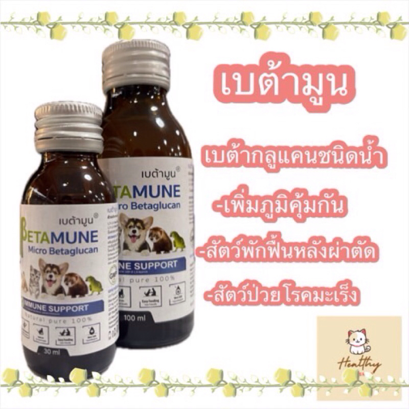 Betamune เบต้ามูน เบต้ากลูแคนแบบน้ำ เสริมภูมิคุ้มกันสุนัขและแมว 30 มล. 100 มล. exp 2/27