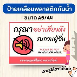 ป้ายเคลือบ  งดส่งเสียงดัง  เคลือบพลาสติกกันน้ำ A6 A5 A4 A3