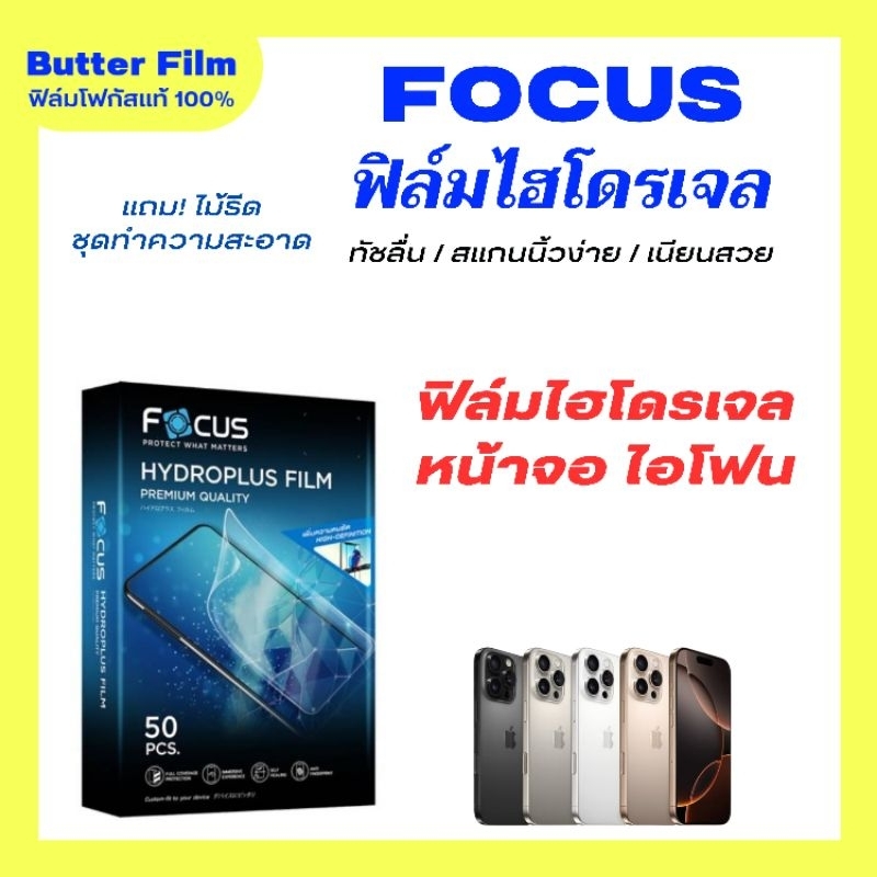 FOCUS ฟิล์มไฮโดรเจล หน้าจอ iPhone ทุกรุ่น
