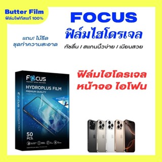 FOCUS ฟิล์มไฮโดรเจล หน้าจอ iPhone ทุกรุ่น