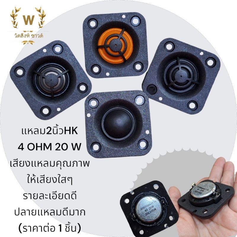 แหลม2"hk4ohm20wและ1.5"6โอห์ม10wเสียงแหลมคุณภาพให้เสียงใสๆรายละเอียดดีปลายแหลมดีมาก(ราคาต่อ1ชิ้น)