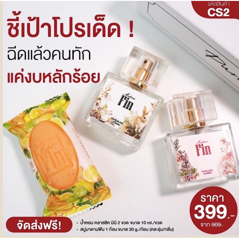 Madame Fin น้ำหอมรุ่นคลาสสิคขนาด 10 ML.2 ขวด(แถมสบู่ 1 ก้อนเล็ก)