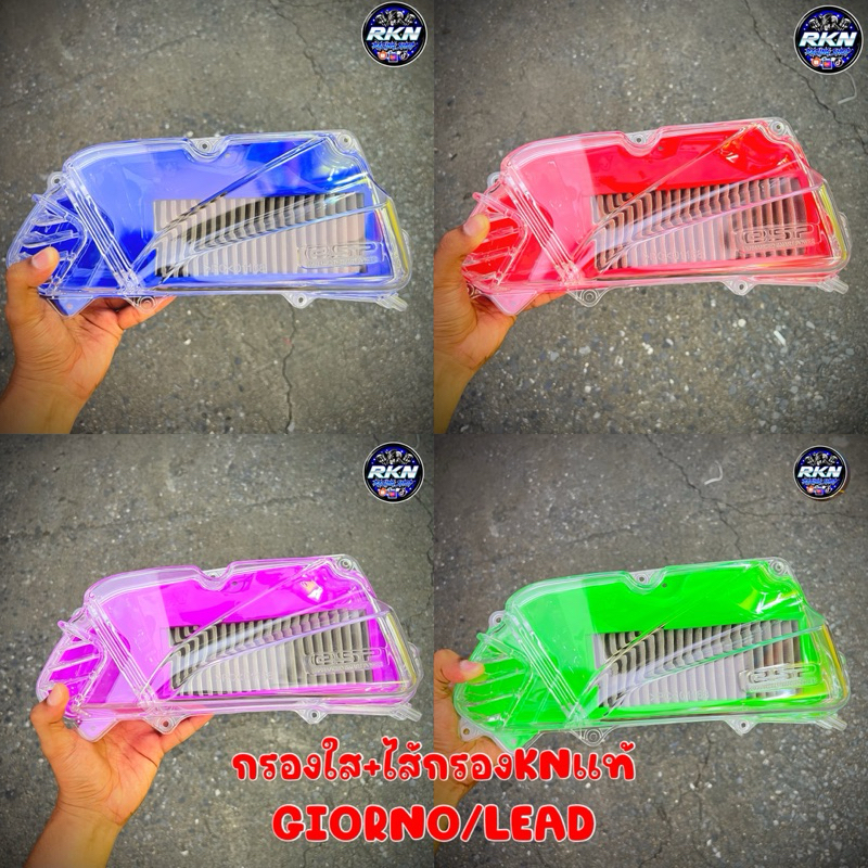 ครอบกรองแต่งใส + ไส้กรอง KNแท้100% นำเข้าจากเวียดนาม Giorno/Lead 125 4V