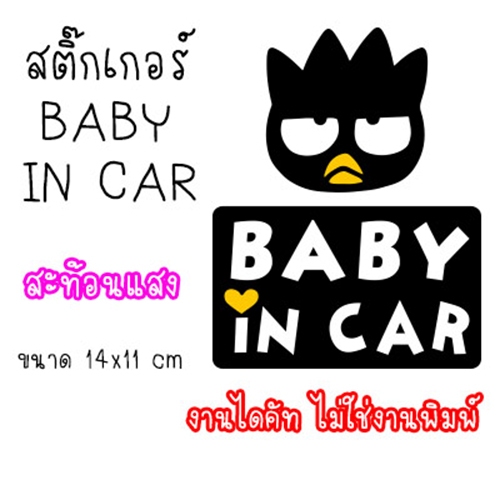 สติ๊กเกอร์ สติกเกอร์ BABY IN CAR มีเด็กในรถ ในรถมีเด็ก ขออภัยมือใหม่ มือใหม่หัดขับ สะท้อนแสง สำหรับติดรถ ✨✨✨