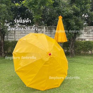 ร่มแม่ค้า/ร่มขายของตลาดนัด ขนาด36นิ้ว