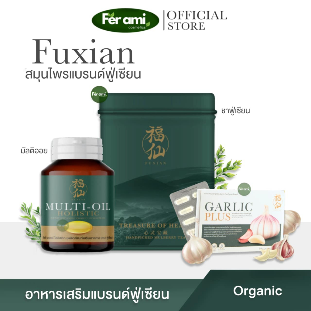 Fuxian ฟู่เซียน กระเทียมไทยสกัด Garlic Plus ชาฟู่เซียน Multi-Oil มัลติ ออยล์ สุขภาพดี เสริมภูมิ บำรุงร่างกาย สมุนไพรจีน