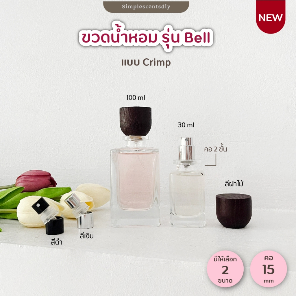 ขวดน้ำหอม รุ่น Bell / 30ml & 50ml / แบบ Crimp / คอ 15 mm