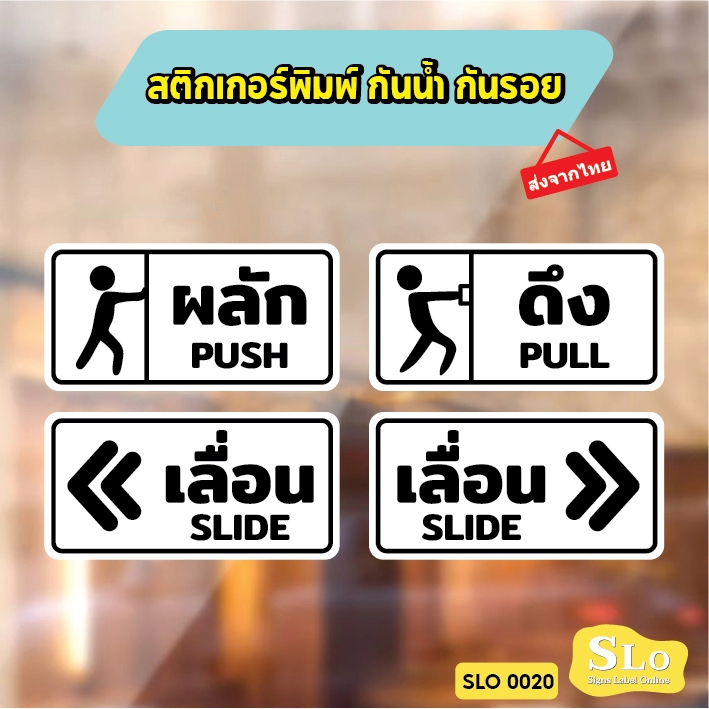 สติกเกอร์พิมพ์ กันน้ำ กันฝน มีเคลือบผิว กันรอยขีดข่วน PUSH PULL SLIDE เลื่อนซ้าย เลื่อนขวา เลื่อน ผลัก ดึง รุ่น SLO20