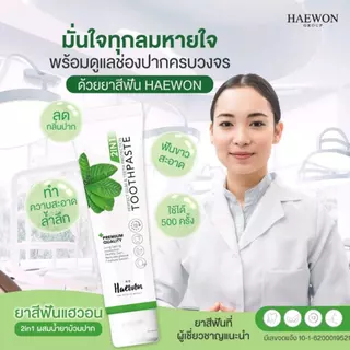 [หลอดใหญ่ สีฟ้าแถมแผ่นเฉด] Haewon Fresh Whitening แฮวอน เฟรช ไวท์เทนนิ่ง ยาสีฟัน ฟันขาว ปากหอม