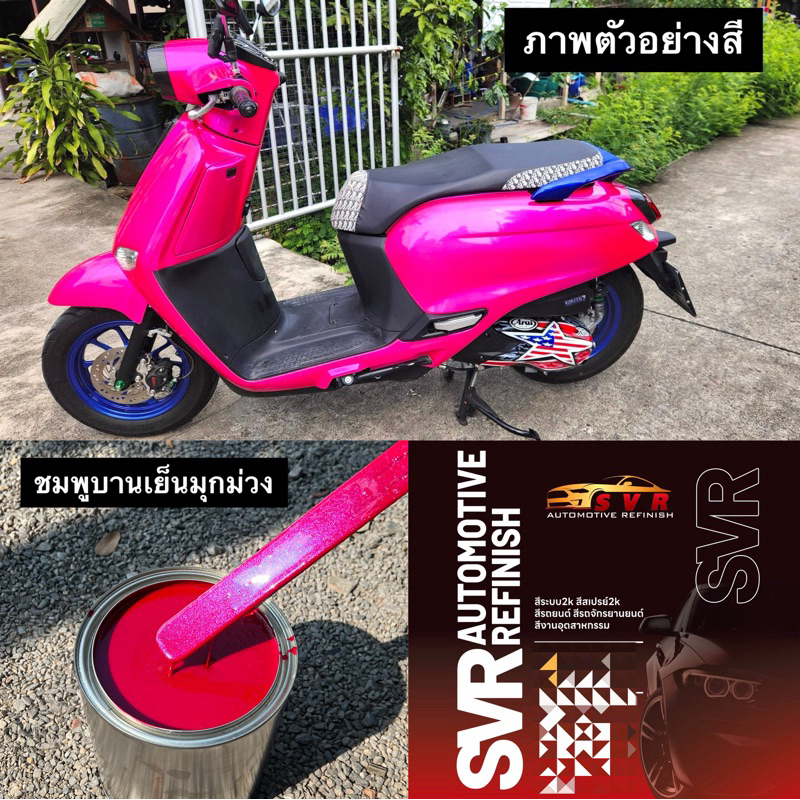 สีชมพูมุก ( ชมพูมุกม่วงไดม่อน) สีพ่นรถยนต์2k   Svrcarpaint