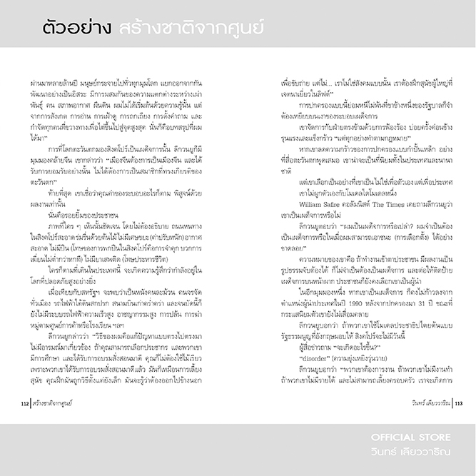 วินทร์ เลียววาริณ สร้างชาติจากศูนย์ ราคาปก 320.- พิเศษ 300.- พร้อมลายเซ็นนักเขียน - รูปที่ 3