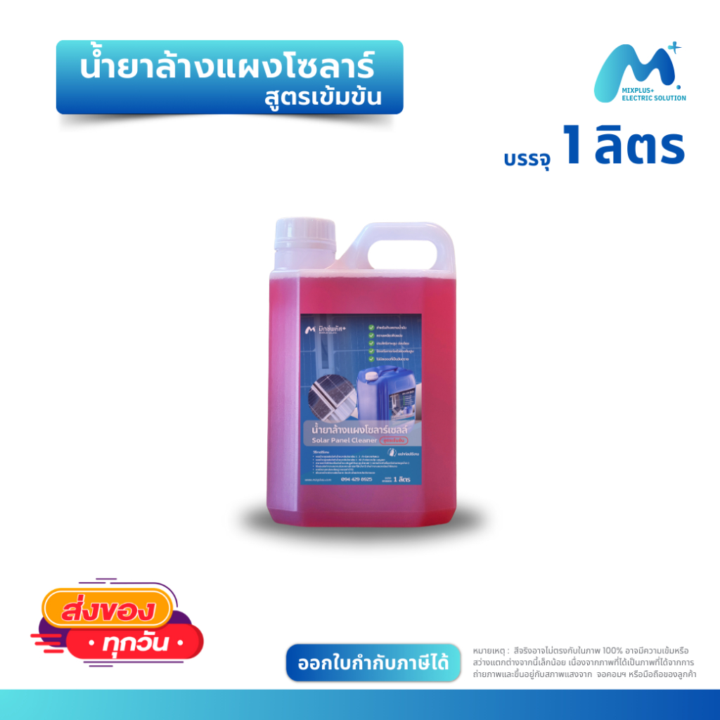 น้ำยาล้างแผงโซล่าเซลล์ (สูตรเข้มข้น) ขนาด 1 ลิตร มีสินค้าพร้อมส่ง