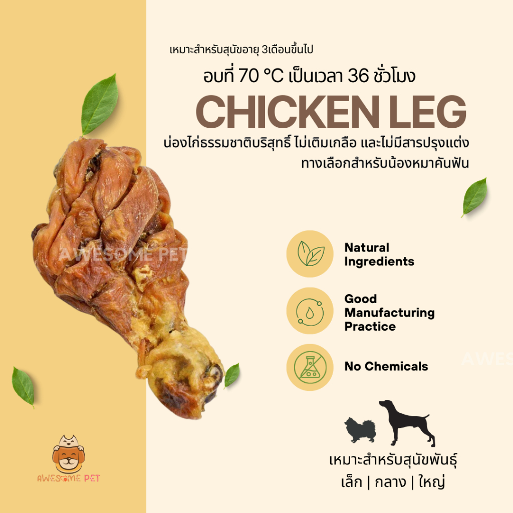 น่องไก่อบแห้ง (Chicken Legs) ขนมสำหรับสุนัข ผลิตจากน่องไก่ทั้งน่อง