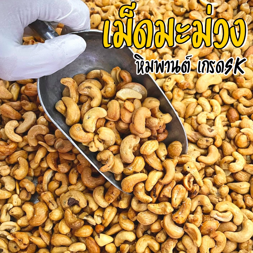 เม็ดมะม่วงหิมพานต์ 90g. เกรด SK (มีตำหนิ) คั่วธรรมชาติ Cashew Nuts ถั่วราคาถูกเม็ด