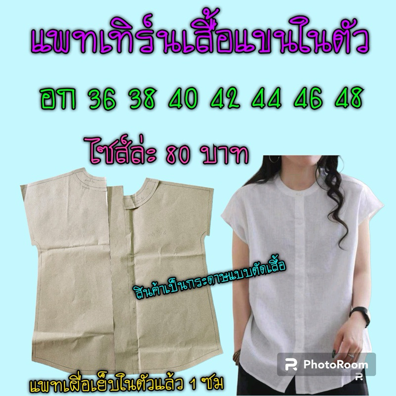 แพทเทิร์นเสื้อผ้า สินค้าเป็นกระดาษแบบไปตัดเย็บเองนะคะ