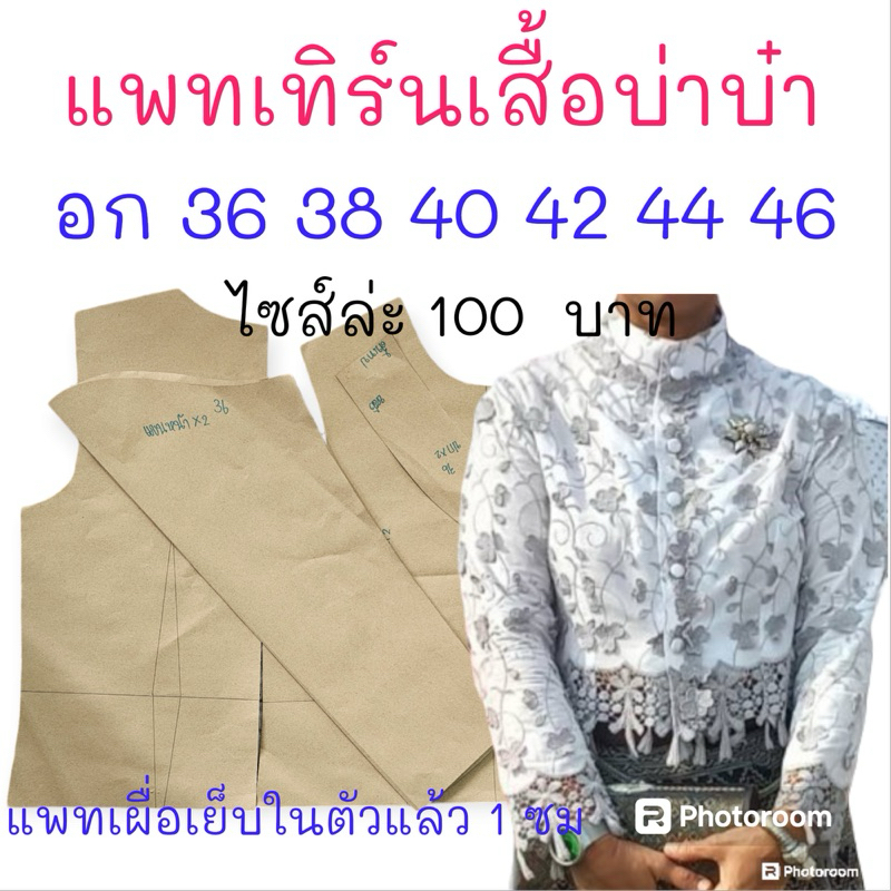 แพทเทิร์นเสื้อผ้า สินค้าเป็นกระดาษแบบไปตัดเย็บเองนะคะ