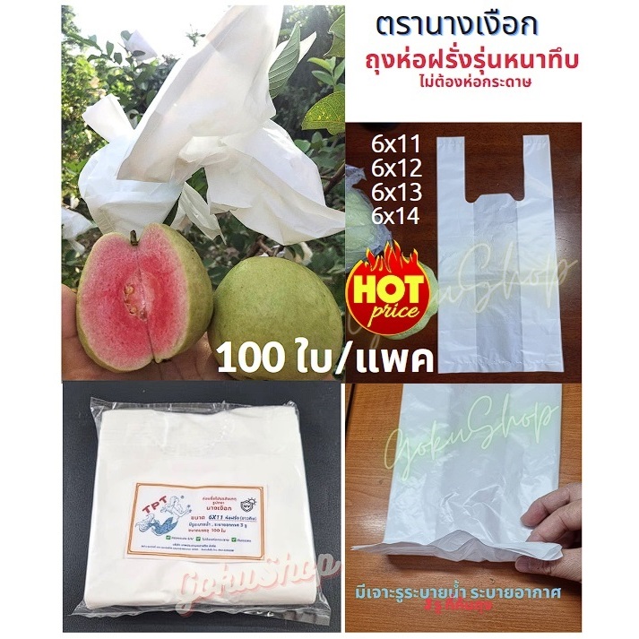 ซื้อ ถุงห่อฝรั่ง ห่อผลไม้ กรอง UV ไม่ต้องห่อกระดาษ หนา เกรดA แพค100ใบ  มีเจาะรูระบายน้ำพร้อม (พร้อมส่ง)