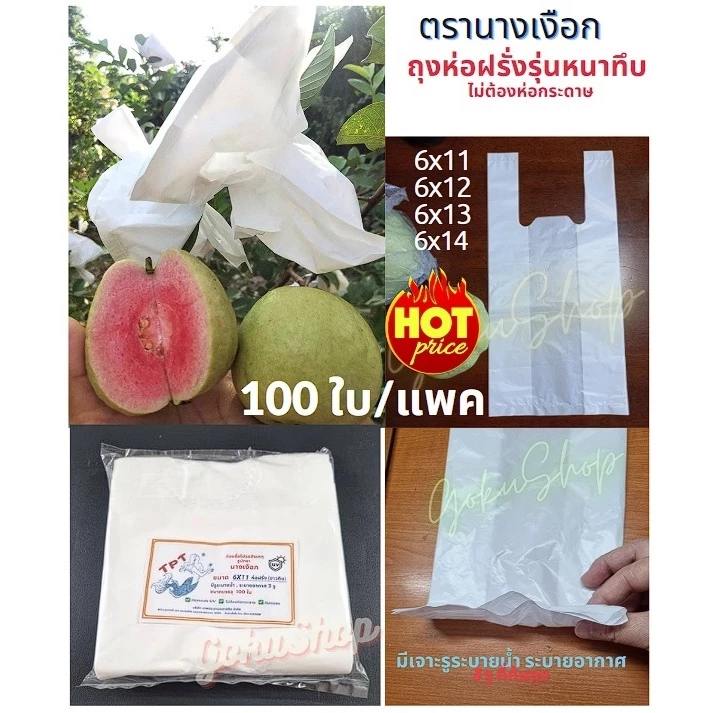ถุงห่อฝรั่ง ห่อผลไม้ กรอง UV ไม่ต้องห่อกระดาษ หนา เกรดA แพค100ใบ มีเจาะรูระบายน้ำพร้อม (พร้อมส่ง)
