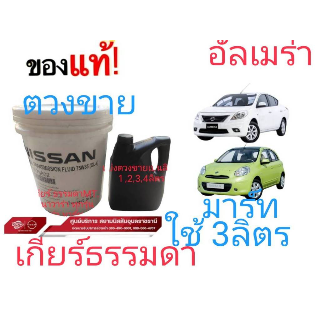 น้ำมันเกียร์ธรรมดา แท้100% นิสสัน มาร์ท,อัลเมล่าMTซีลฟี่MTทุกรุ่น นาวาร่าทุกรุ่น