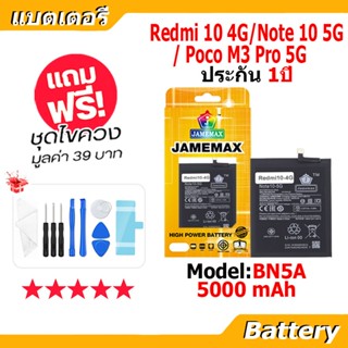 JAMEMAX แบตเตอรี่ Battery Redmi Note 10(5G),Redmi10(4G),Mi P…