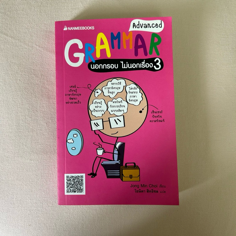 หนังสือ Grammar นอกกรอบไม่นอกเรื่อง เล่ม 3 (มือสอง)