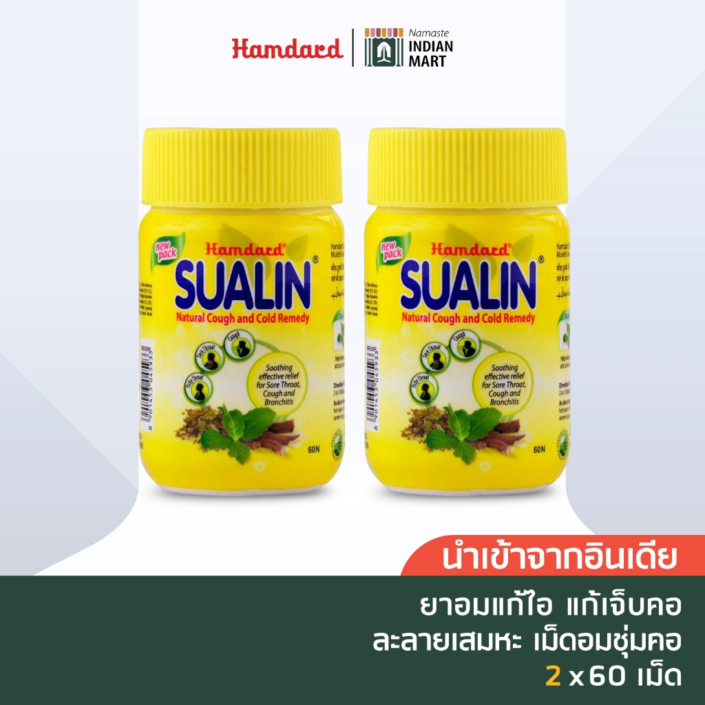[โค้ดคุ้ม ส่งฟรี] Sualin ลูกอมชุ่มคอ 60เม็ด นำเข้าจากอินเดีย