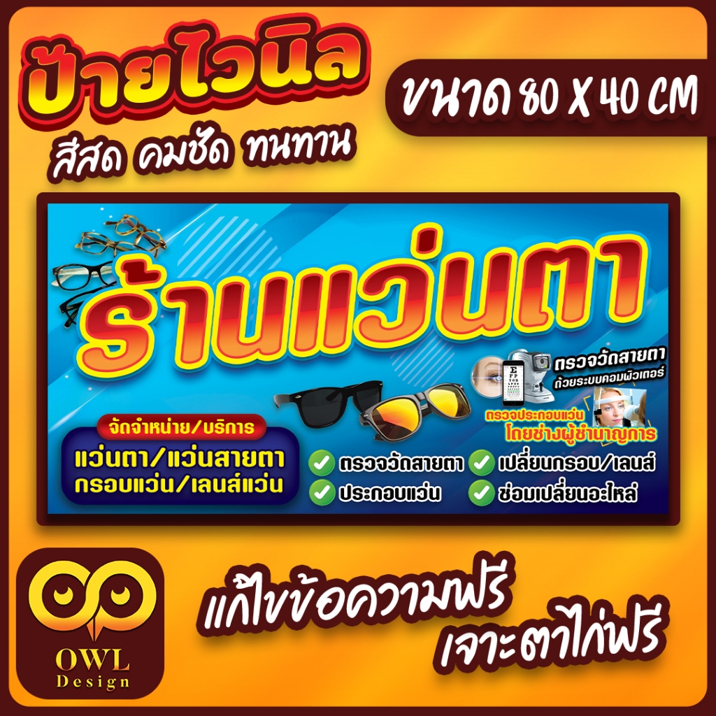 OWL-083 ป้ายไวนิลร้านแว่นตา ป้ายแว่นตา จำหน่ายแว่นตา OWLDesign