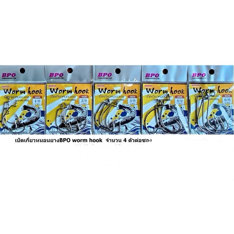 ตะขอเบ็ดเกี่ยวหนอนยาง ปลายาง Worm hook BPO มี 6 ขนาด 1/0 2/0 3/0 4/0 5/0 6/0 คมแข็งแรง ไม่ง้างง่าย