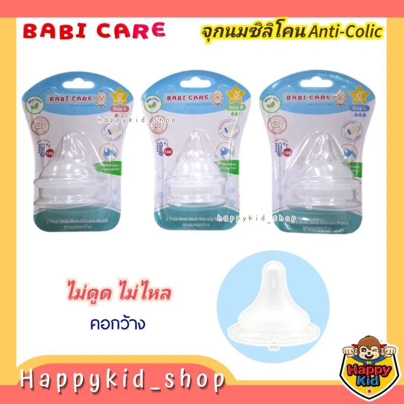 **คอกว้าง ไม่ดูดไม่ไหล** Babi care เบบี้แคร์ จุกนมซิลิโคน จุกเสมือนนมแม่ รุ่นขวดล้มนมไม่ไหล ไซส์ S M L (แพค2จุก)