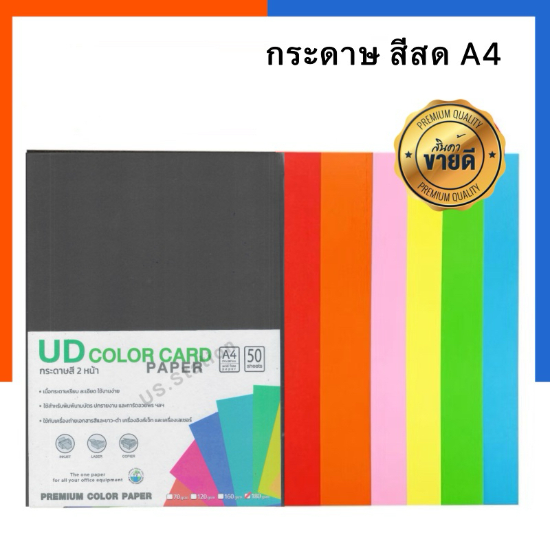 กระดาษปก A4 สีเข้ม กระดาษสี 180 แกรม 50 แผ่น/แพ็ค UD เกรดพรีเมี่ยม กระดาษสีสด กระดาษแข็ง US.Station
