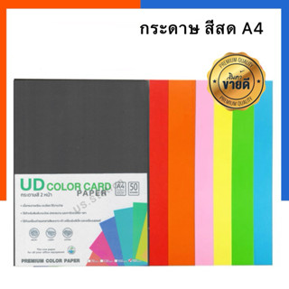 กระดาษปก A4 สีเข้ม กระดาษสี 180 แกรม 50 แผ่น/แพ็ค UD เกรดพรี…