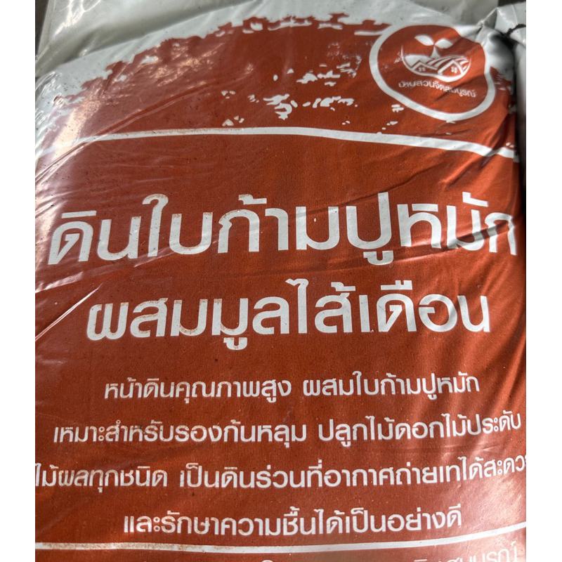 ดินใบก้ามปูผสมมูลไส้เดือน | ดินเติมหน้าดิน | ดินใบก้ามปู 1 ถุง หนัก 3-4 กิโลกรัม | ดินพร้อมปลูก ดินร่วน ระบายน้ำดี