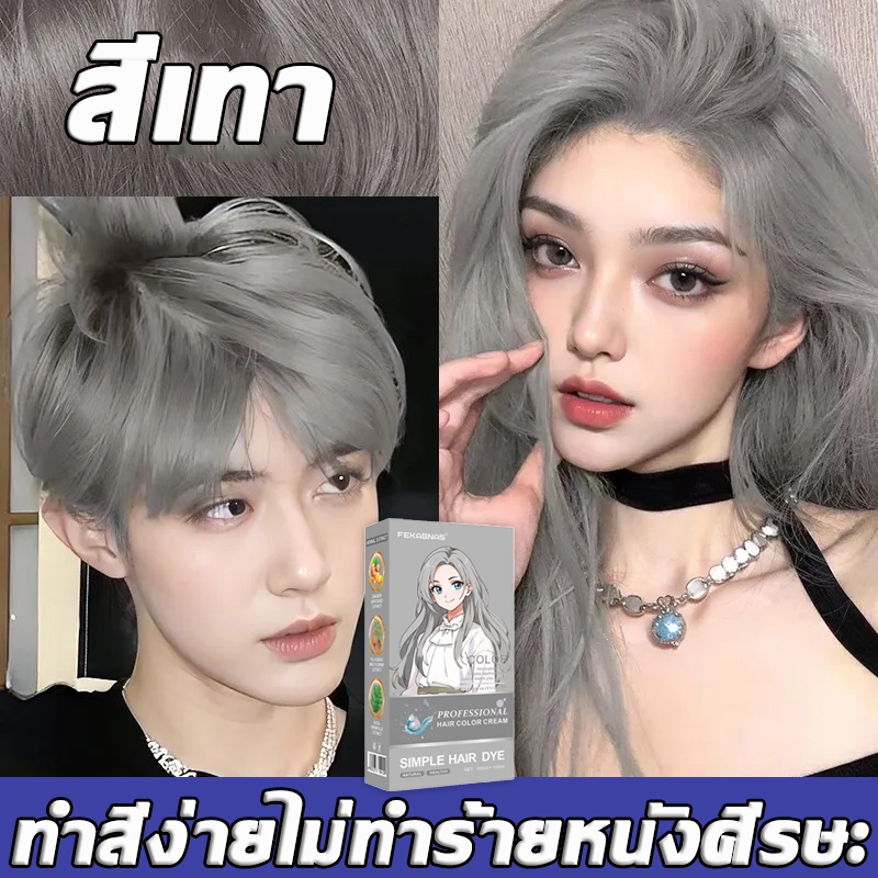 ซื้อ 1 แถม 1 ซื้อ 100ml รับฟรี 100ml FEKAGNAS สีย้อมผม ไม่จำเป็นต้องฟอกขาวอ่อนโยนไม่ระคายเคือง ยาย้อมผม ครีมย้อมผม