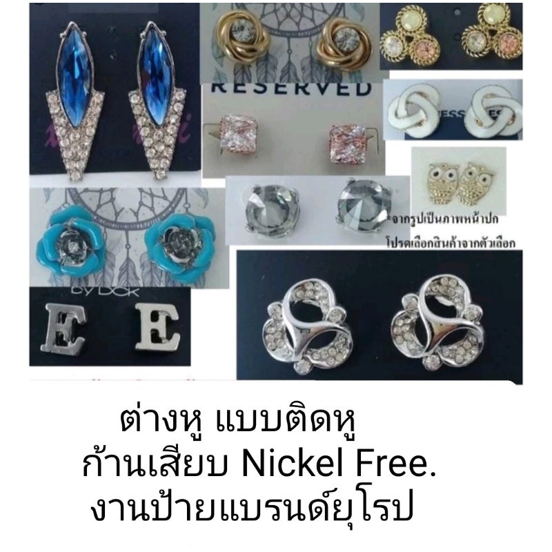 ต่างหูติดหู ก้านเสียบ Nickel Free ต่างหูสำหรับคนแพ้ง่าย งานป้ายแบรนด์ยุโรป