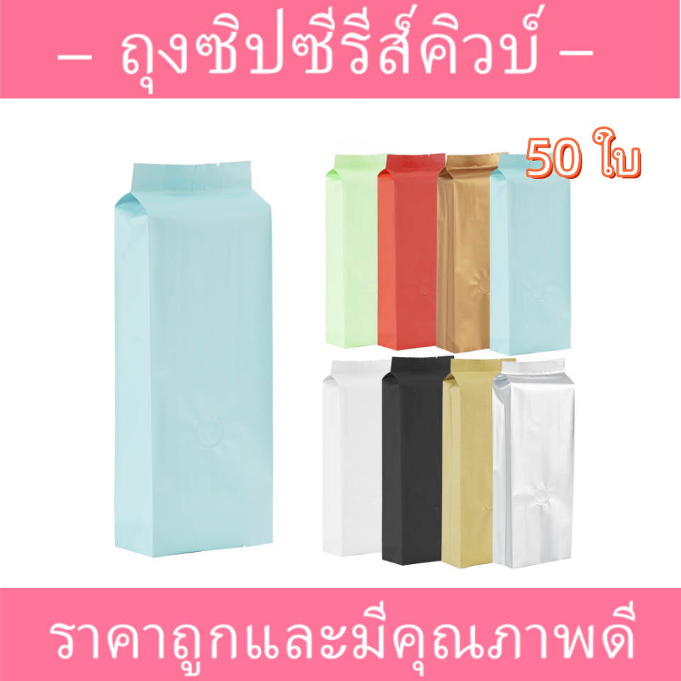 แพ็คละ 50 ใบ ถุงกาแฟทรงสูง มีวาล์ว ไม่มีซิปล็อก ใส่เมล็ดกาแฟ 250g 500g 1000g