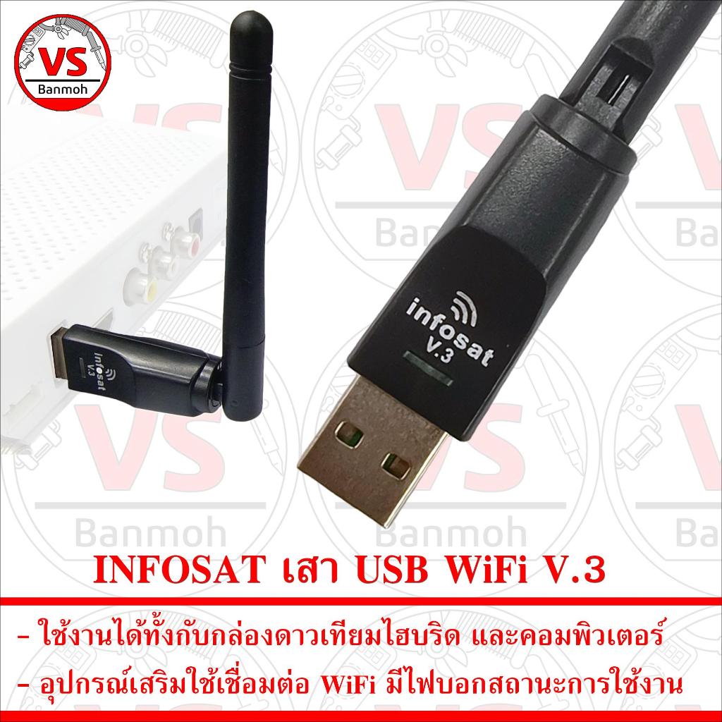 INFOSAT เสา USB WiFi 2.4GHz Antenna V.3 ใช้เชื่อมต่อWiFi