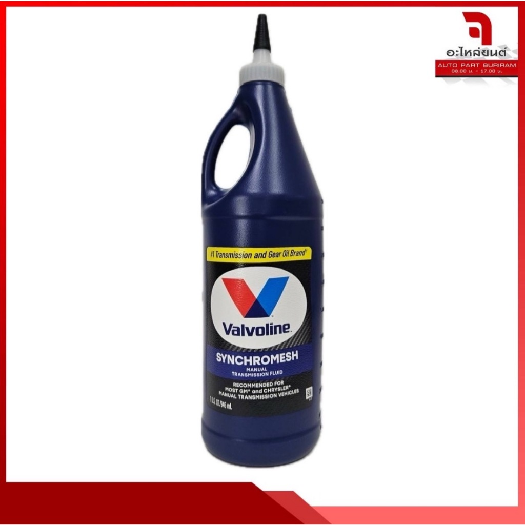 น้ำมันเกียร์ ธรรมดา ซินโครเมท 75W-85 MTF ปริมาณ 0.946ml. วาโวลีน Valvoline MTF Synchromesh 75W-85