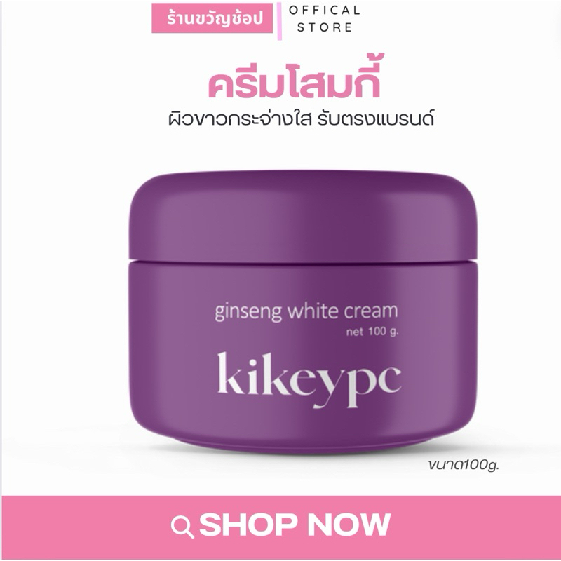 (กดในไลฟ์เหลือ 229) (พร้อมส่งทันที) ครีมโสมกี้ แพคเกจใหม่ (โสมผิวขาว) ส่งฟรี โสมกี้ KIKEYPC บำรุงผิว ผิวชุ่มชื้น