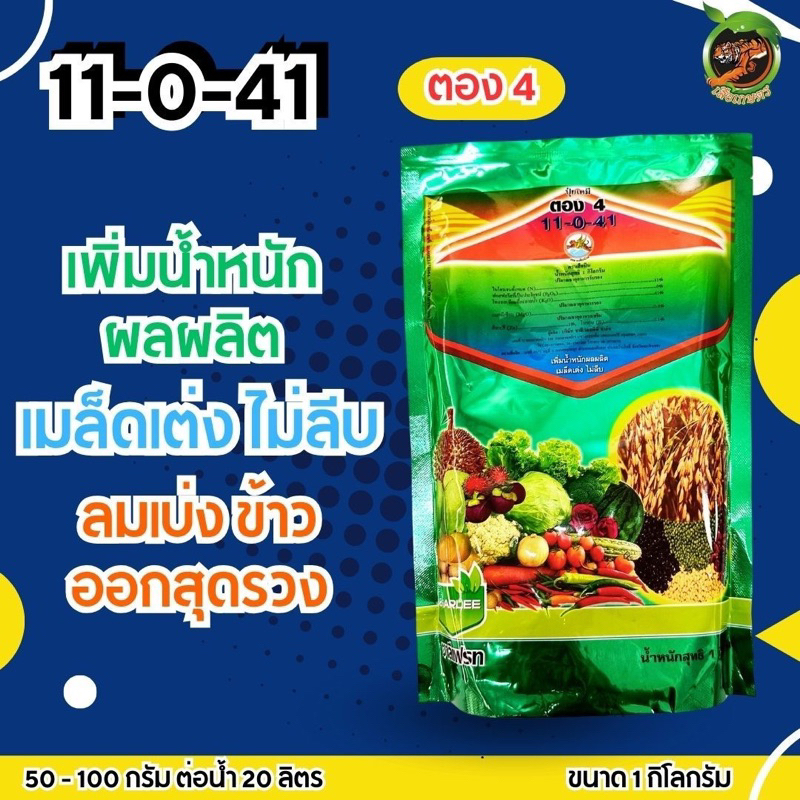 ปุ๋ยเกล็ด 11-0-41 ตอง4 ตราชาลีเฟรท ขนาด 1 กิโลกรัม เพิ่มน้ำหนักผลผลิต เมล็ดเต่ง ไม่รีบ