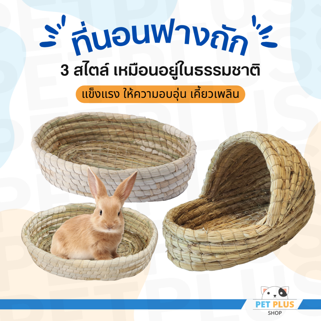 บ้านหญ้าสาน ที่นอนหญ้าแห้ง รังนอนหญ้า สำหรับกระต่าย หนูแกสบี้ ชินชิล่า ของเล่นลับฟันกระต่าย แทะได้
