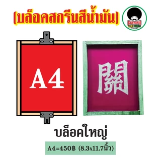 รับทำบล็อคสกรีนสีน้ำมัน บล็อคสกรีนอัดลายราคาส่ง สกรีนไม้,ถุง,กระดาษ,หนังเทียม,สติ๊กเกอร์,ถุงปุ๋ย,แก้วและฟิวเจอร์บอร์ด