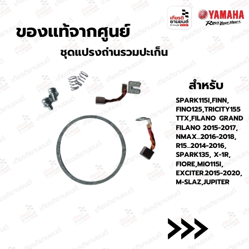 ชุดแปรงถ่านรวมปะเก็น เเท้จากศูนย์ สําหรับ spark115i,Finn,Fino125,Tricity155,Grand Filano,Exciter : 2BMWH18E00