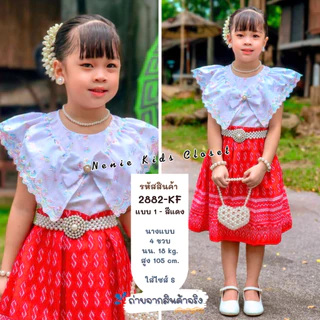 [2882-KF] ชุดไทยเด็กผู้หญิง ชุดกระโปรงผ้าไทย ชุดไทยประยุกต์ กระโปรง เสื้อลูกไม้ฉลุ