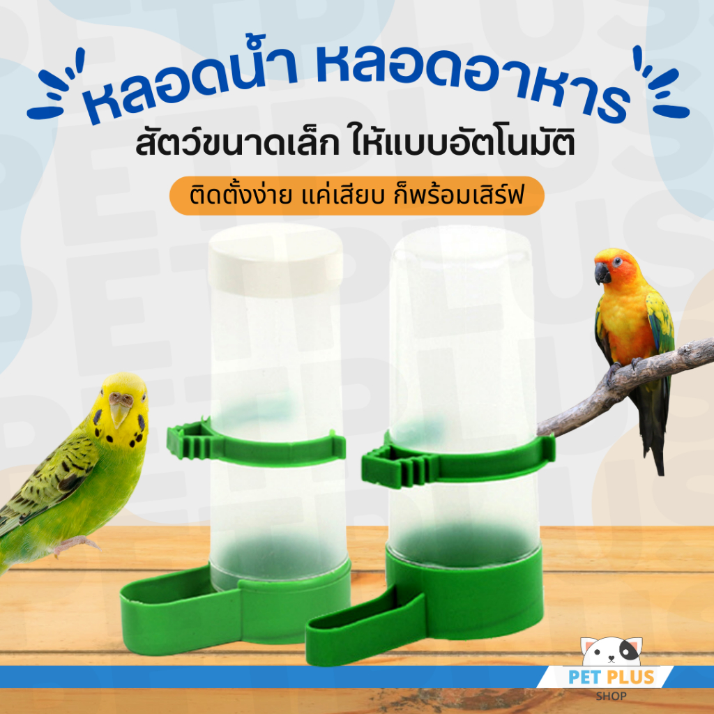 ที่ใส่อาหารนก ที่ให้น้ำนกอัตโนมัติ หลอดน้ำหลอดอาหารแบบล็อคกรง สำหรับนก หนู กระรอก และสัตว์ขนาดเล็ก