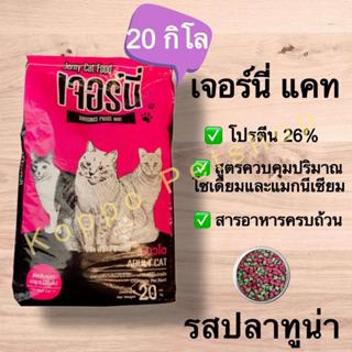อาหารแมวเจอร์นี่แคท ขนาด 20 กิโลกรัม Jerny Cat 20 kg. (รสปลา…