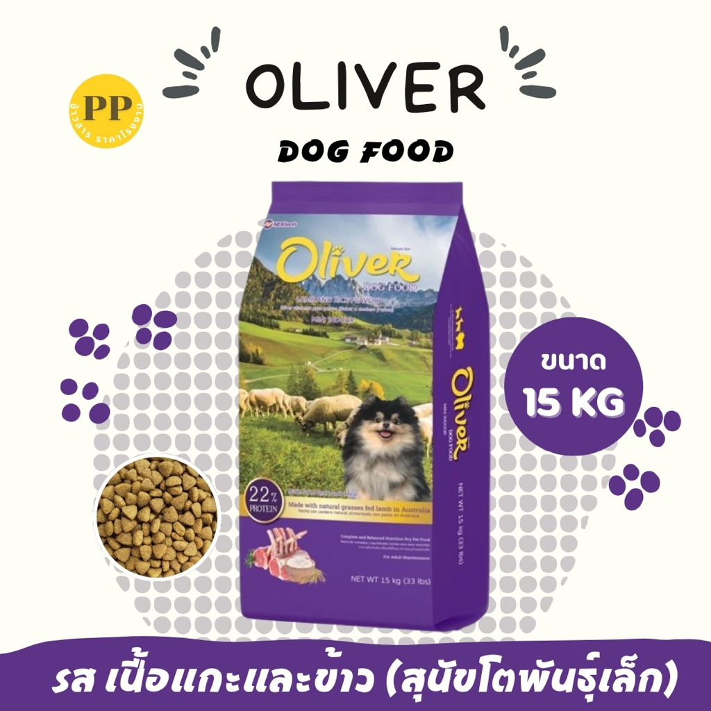 อาหารสุนัข Oliver โอลิเวอร์  ขนาด 10-15 กิโลกรัม อาหารหมา อาหารเม็ด เม็ดสีน้ำตาล - รูปที่ 6