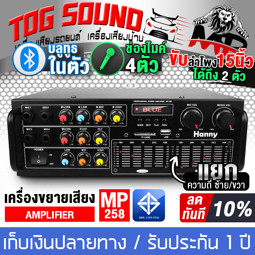 เพาเวอร์แอมป์ 1600วัตต์ บลูทูธในตัว MP-258BT <TOG SOUND >ใช้ลำโพง 15นิ้วได้ เครื่องขยายเสียง แอมป์ขย