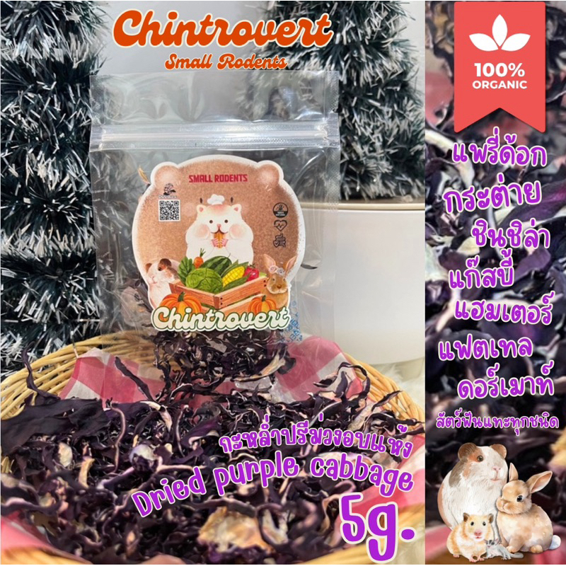 Chintrovert ✨| Dried purple cabbage กะหล่ำปลีม่วงอบแห้ง5g. | กระต่าย ชินชิล่า แฟตเทล แฮมเตอร์ ดอร์เมาท์
